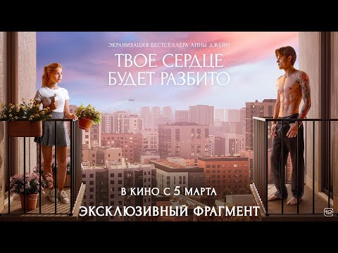 Твое сердце будет разбито | Эксклюзивный фрагмент | В кино с 26 марта 2026 года