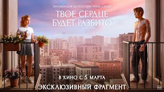 Твое сердце будет разбито | Эксклюзивный фрагмент | В кино с 26 марта 2026 года