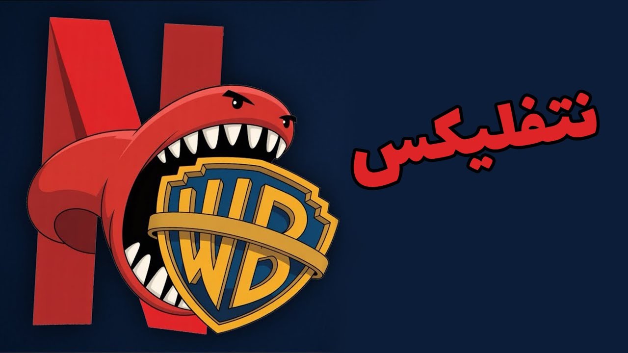 نتفلیکس می خواد وارنر برادرز رو بخره، این چه بلایی سر گیمرها میاره؟