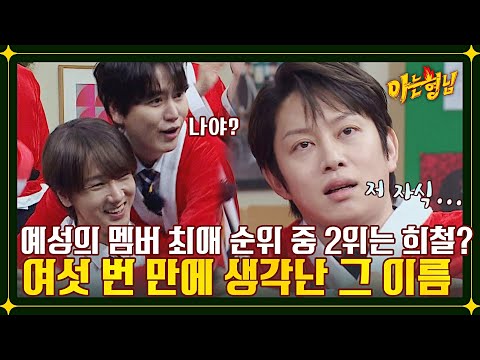 ☆오늘도 평화로운 슈주나라★ 예성의 최애 멤버 순위→ | 아는 형님 363회 | JTBC 221224 방송