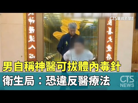 男自稱神醫可拔體內毒針　衛生局：恐違反醫療法