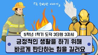 [용툰과 교육영상] 5학년 도덕 3단원 3차시-긍정적인 생활을 하기 위해 바르게 판단하는 힘을 길러요/온라인 수업/강의/강좌/학습/공부/나혼자 공부한다.