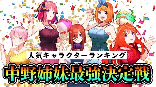 【過去最大規模】五等分の花嫁ファン2万人が選んだ「中野姉妹」総合人気キャラクターランキングTOP5【予想外】