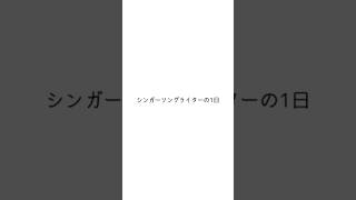 シンガーソングライターの1日編#日常vlog #シンガーソングライター #おすすめ