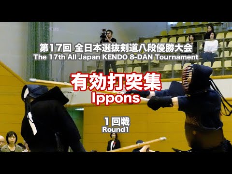 Ippons_Round1 - 17th All Japan Kendo 8-dan Tournament 2019