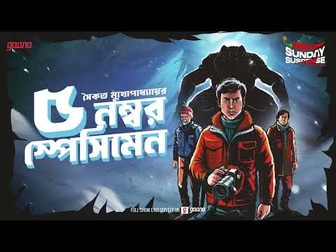 Sunday Suspense | 5 Number Specimen |  সৈকত মুখোপাধ্যায় | Mirchi Bangla Audio Story