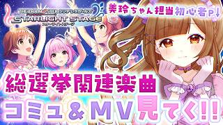 【#デレステ 】「夢をのぞいたら」コミュ&MV鑑賞!!【初心者復帰Pによる #アイドルマスターシンデレラガールズスターライトステージ /第17回：夢をのぞいたら 編】