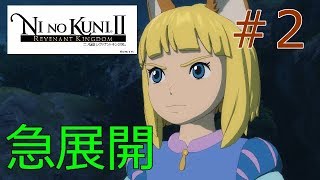 【別れ】ゆう＆けんくんの二ノ国Ⅱ実況 #2