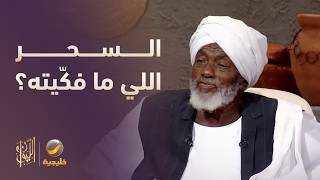 وش السحر اللي ما فكّيته؟