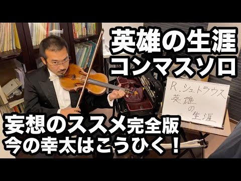 幸太の部屋vol.8【リヒャルト=シュトラウス「英雄の生涯」 Part3】