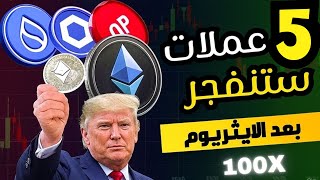 عملات رقمية مرشحة للانفجار بعد موسم الإيثريوم ! عملات هتولّع السوق🔥 | الفرصة الذهبيه لسه في أولها