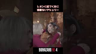 バイオRe4 恋敵には容赦しないアシュリー