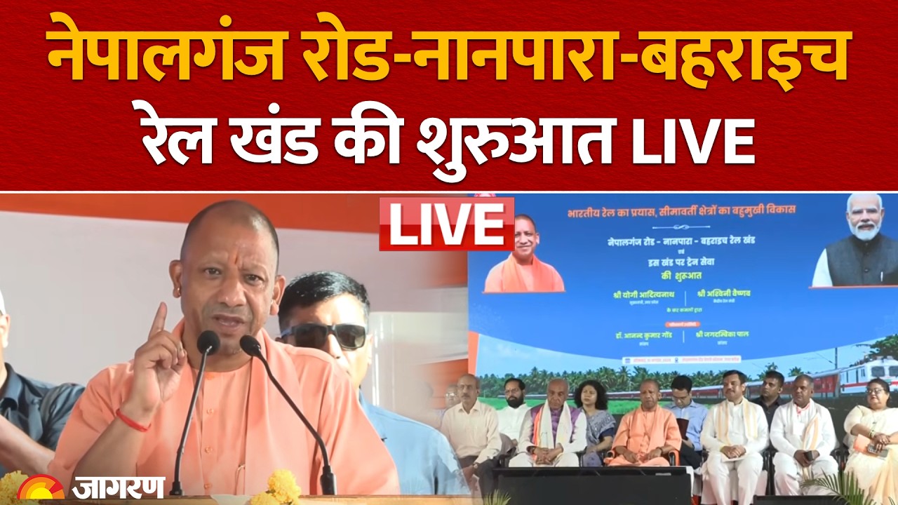 CM Yogi Adityanath LIVE: Bahraich में नेपालगंज रोड-नानपारा-बहराइच रेल खंड की शुरुआत | UP News