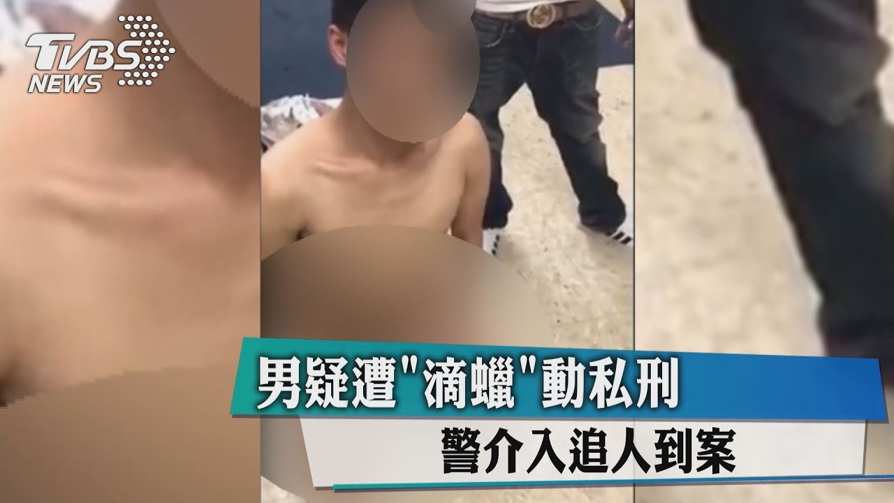 男疑遭「滴蠟」動私刑 警介入追人到案