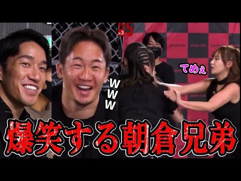 「普通に殴ってるやんw」てんちむvs女芸人!女性同士の喧嘩を大爆笑する朝倉兄弟【BreakingDown切抜】