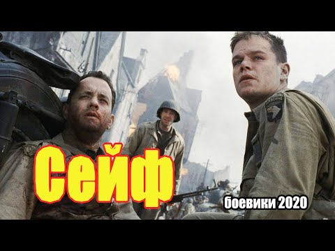 #боевики2020 #премьеры2020 - Сейф @ Русские боевики 2020 новинки HD 1080P