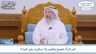 2153 - هل المرأة تجمع وتقصر إذا سافرت بغير محرم؟ - عثمان الخميس