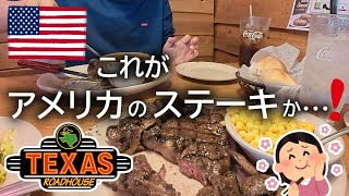 【アメリカ生活】大人気ステーキ店で絶品リブアイを食らう！テキサスロードハウス