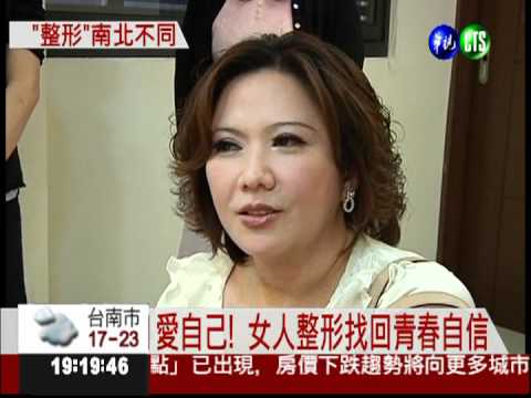 北部整形愛妖嬌 南部求好運!