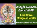 lord Shiva mangala harathi | Siva harathi | Parvathi manoharaya | Sivarathri songs | lord Shiva song