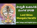 Lord Shiva Mangala Harathi Siva Harathi Parvathi Manoharaya Sivarathri Songs Lord Shiva Song