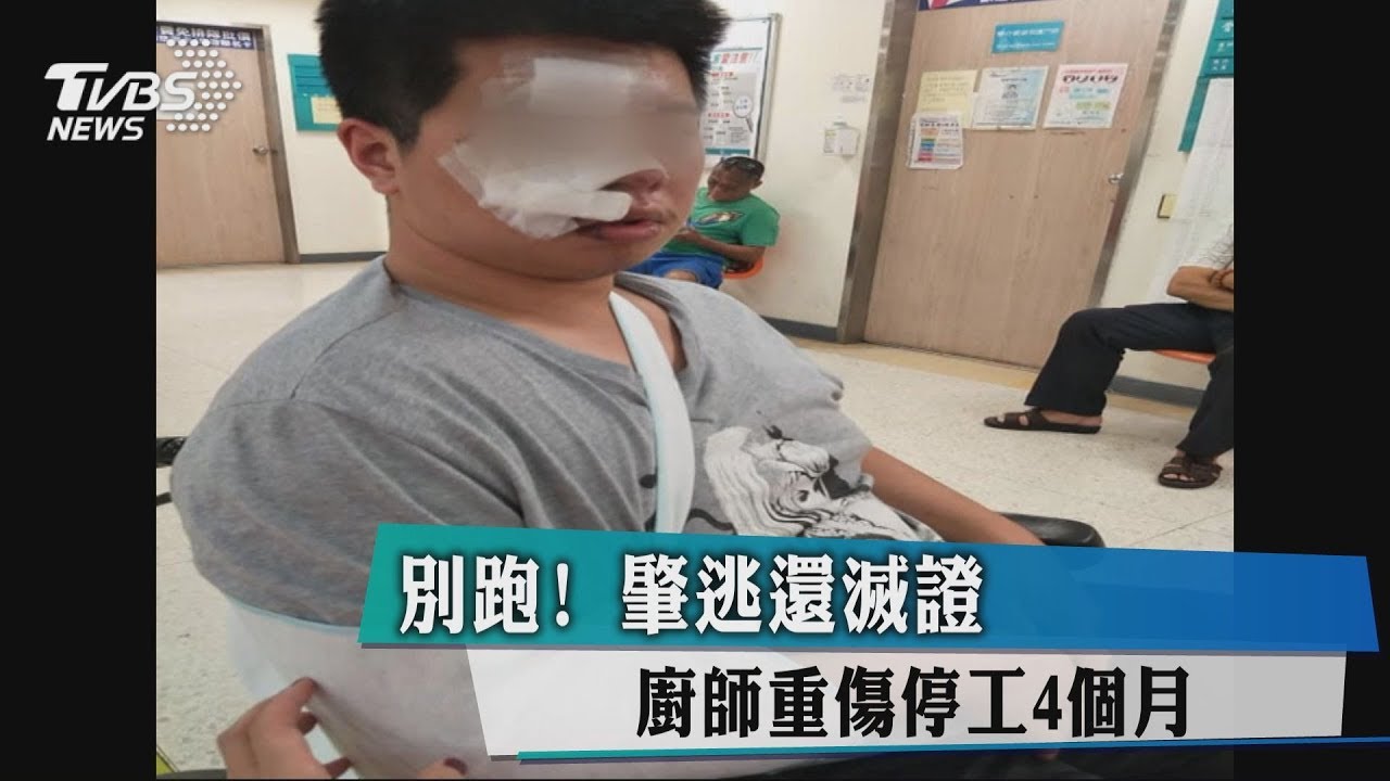 別跑!肇逃還滅證 廚師重傷停工4個月