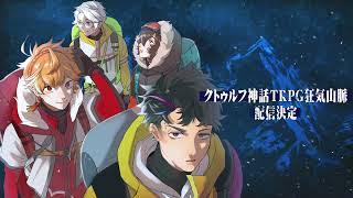 #限界狂気山脈