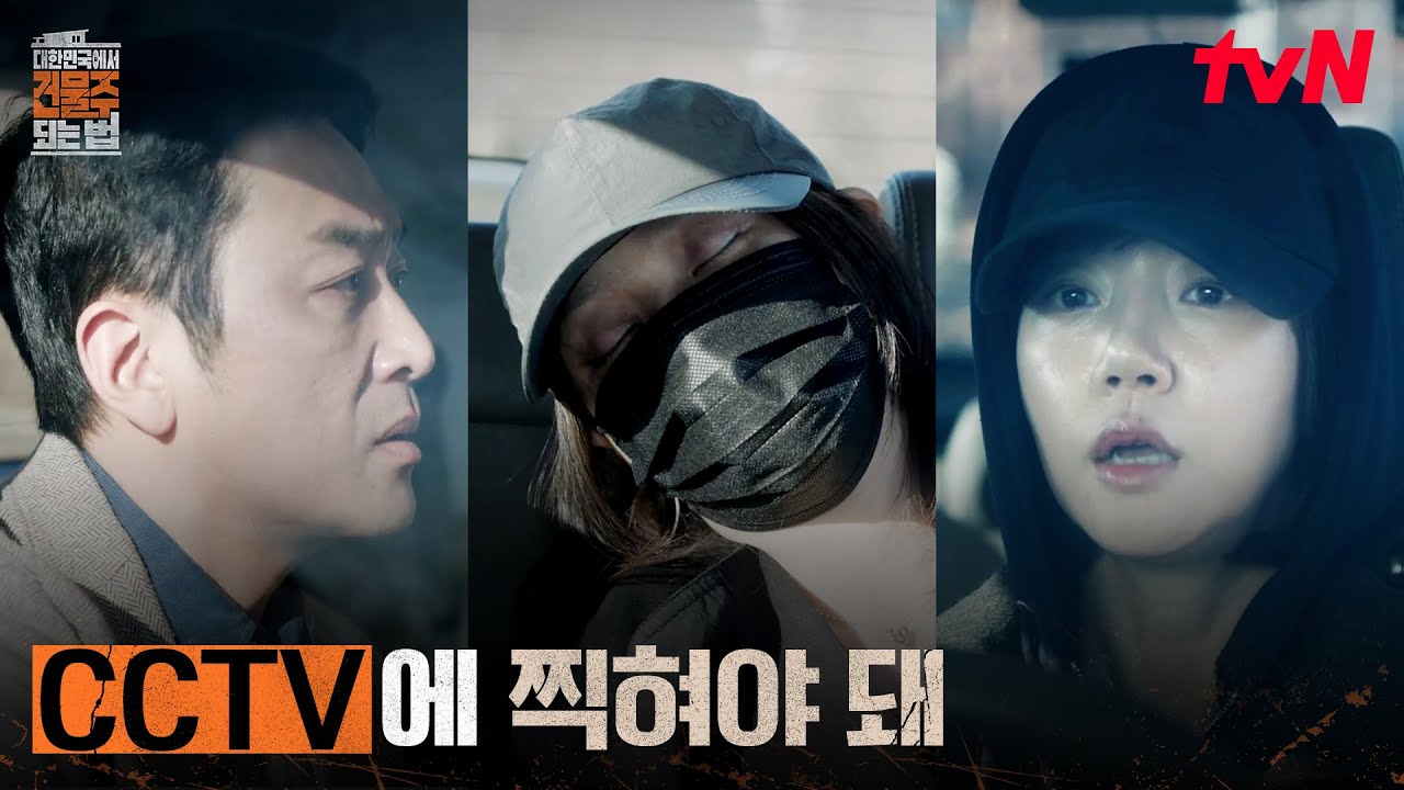 부부의 완전범죄..? 하정우X임수정의 두 번째 공동범행 #대한민국에서건물주되는법 EP.8 | tvN 260405 방송