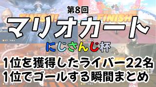 【第8回マリカにじさんじ杯】各レースで1位を獲得したライバーの歓喜の瞬間まとめ【にじさんじ切り抜き】