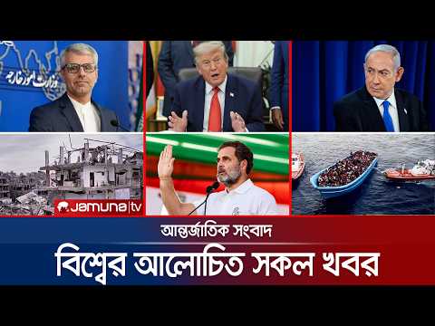 একনজরে বিশ্বের আলোচিত সব খবর | Jamuna i Desk