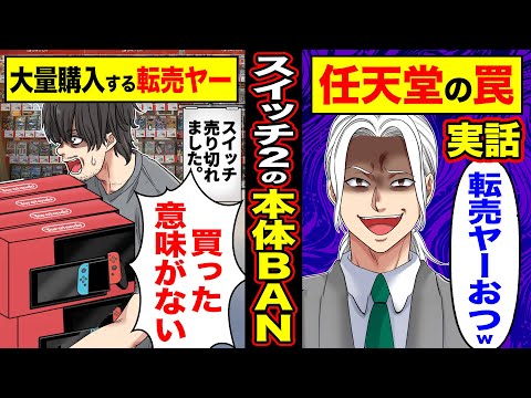 【実話】任天堂の罠「転売ヤーおつw」→Switch2の本体BANが続出、転売の購入者「買った意味がない」【漫画】【アニメ】【スカッとする話】【2ch】【スカッと】