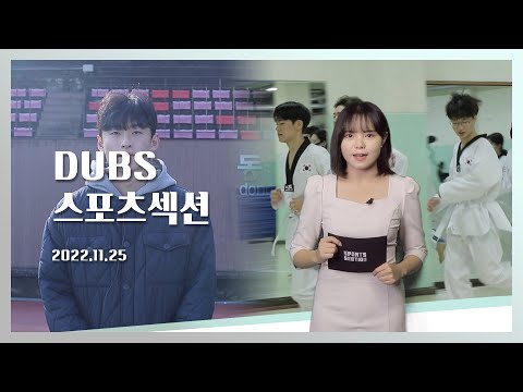 [2022-2] DUBS 스포츠섹션 3회