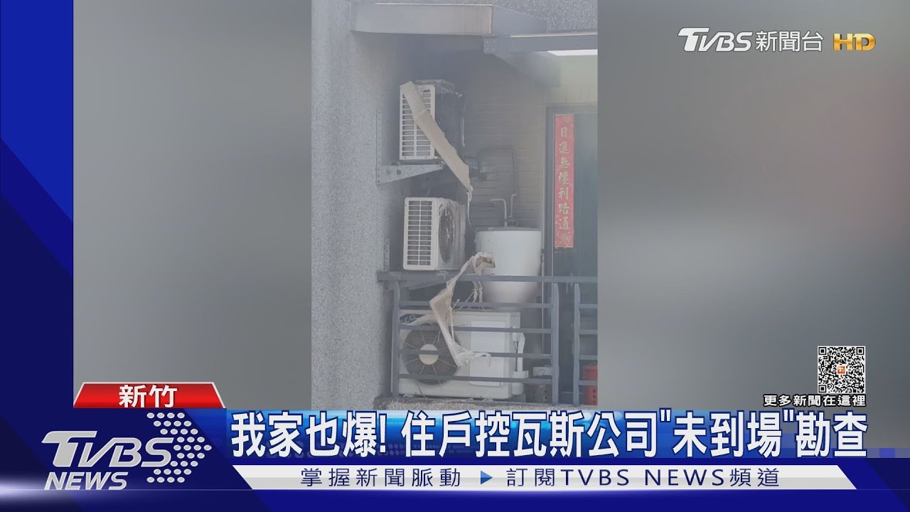 我家也爆！　住戶控瓦斯公司「未到場」勘查