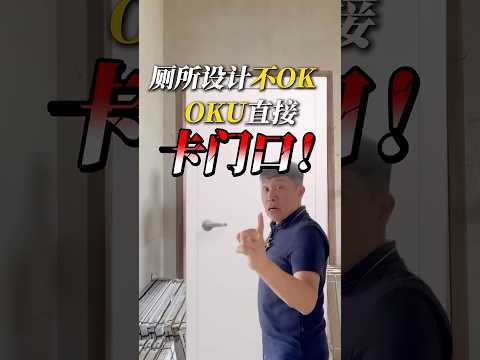厕所设计不OK, OKU直接卡门口