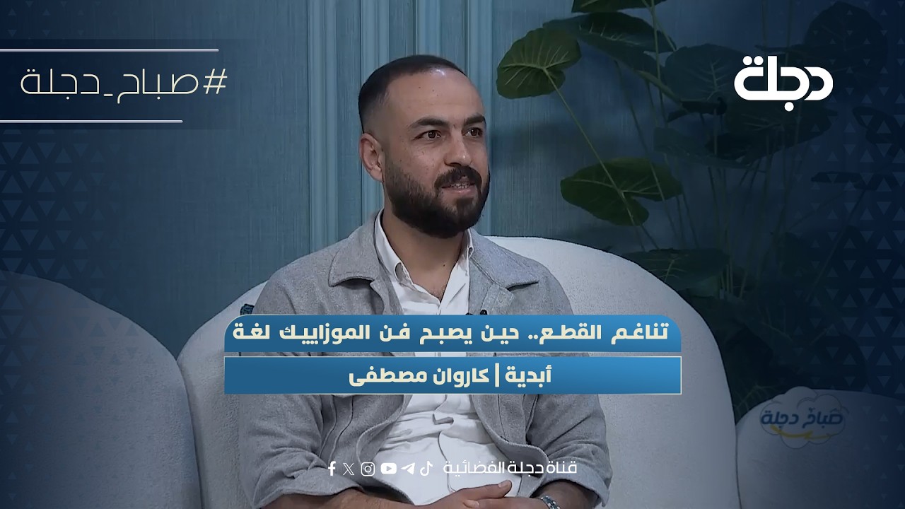 فيديو | تناغم القطع.. حين يصبح فن الموزاييك لغة أبدية | كاروان مصطفى