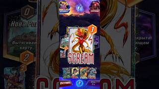 SCREAM IS INSANE DECK TO INFINITE MARVEL SNAP #marvelsnap #snap #cardgame #gameplay #shorts #fyp
