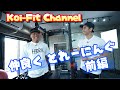 Koi Fit トレするだけ# 015