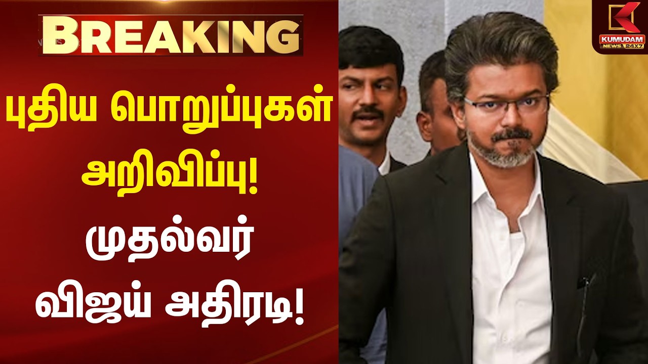 BREAKING : புதிய பொறுப்புகள் அறிவிப்பு! முதல்வர் விஜய் அதிரடி! | CM Vijay | Kumudam News