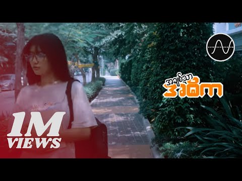 Min Thant - အချစ်သာအဓိက