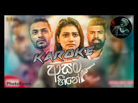 Asama heene oya ආසම හීනේ ඔයා Sujan fernando KAROKE MUSIC