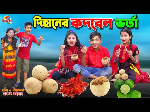 দিহানের কদবেল ভর্তা | dihaner kothbel vorta | bengali fairy tales | dihan | bihan |