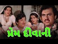 Prem Diwani પ્રેમ દીવાની 1982 Full Gujarati Movie Jayshree T Arvind Trivedi Fi