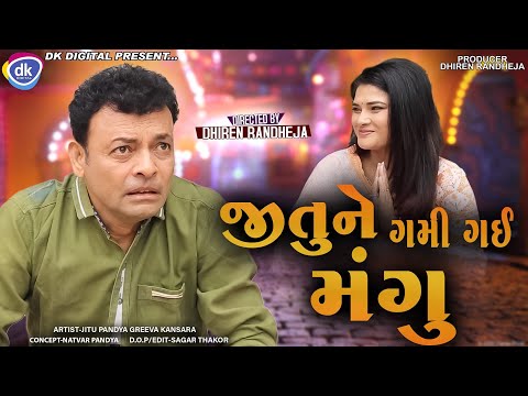 jitune Gami Gai Mangu || જીતુ ને ગમી ગઈ મંગુ || Jitu Mangu || Dhiren Randheja Comedy || 2023