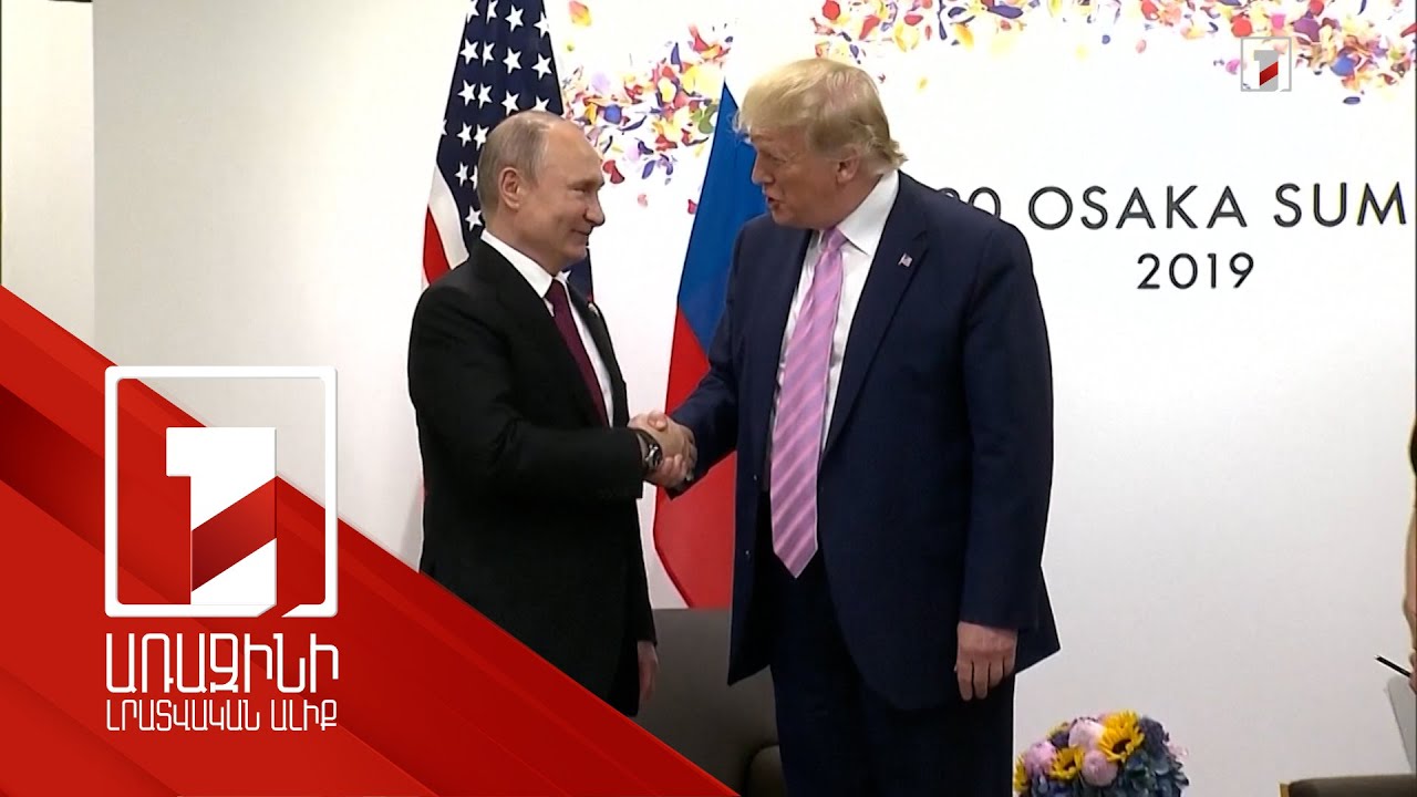 Պուտինը և Թրամփը պատրաստ են Ալյասկայում հանդիպմանը