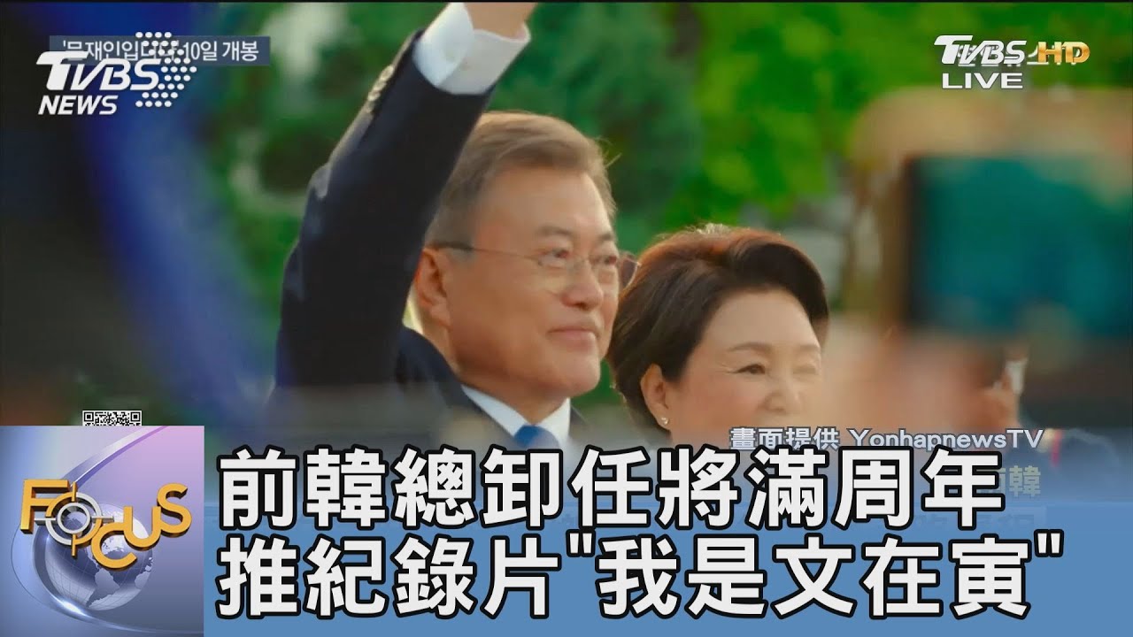 前韓總卸任將滿周年 推紀錄片《我是文在寅》