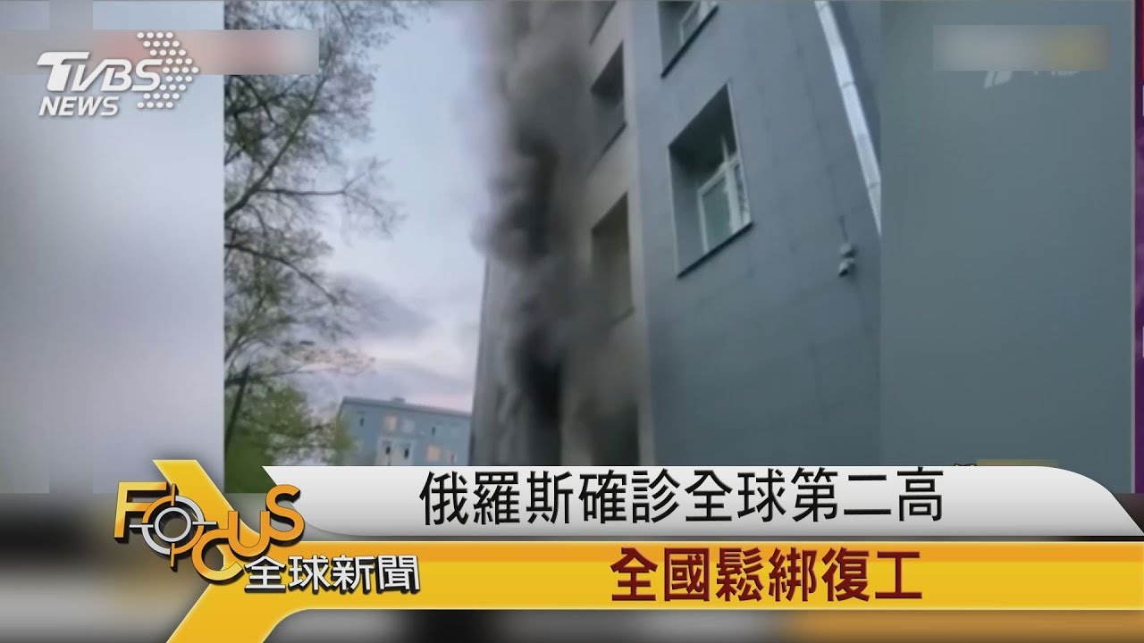 俄羅斯確診全球第二高 全國鬆綁復工