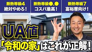 断熱等級6でも家が暑い？エアコンをガンガンに回さなくてもいいコスパ最強の「断熱性能（UA値）」を徹底解説【新築・注文住宅】