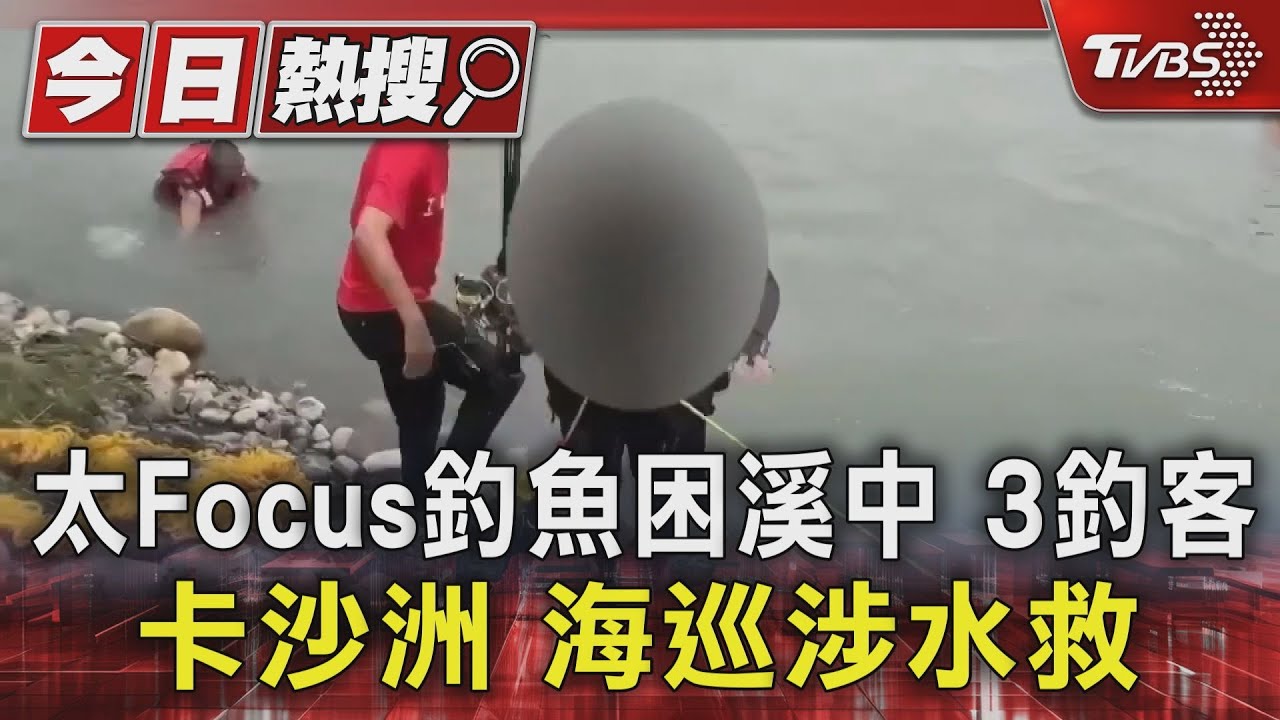 三釣客被困沙洲！海巡徒步涉水急救援　湍急溪水驚險全紀錄