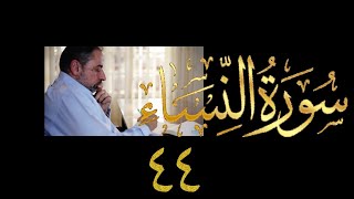 صورة فيديو ٨٥٧ من مقاطع حظر التجول تدبر سورة النساء حلقة ٤٤  الآيات ١١٥-١١٨