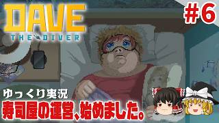 【デイヴ・ザ・ダイバー】#6 ゆるく寿司屋を運営するダイバー生活【ゆっくり実況】 [DAVE THE DIVER]